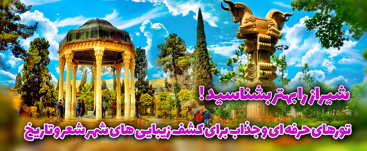 شیراز زیبا را با ما بهتر ببینید
